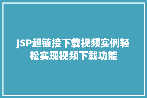 JSP超链接下载视频实例轻松实现视频下载功能