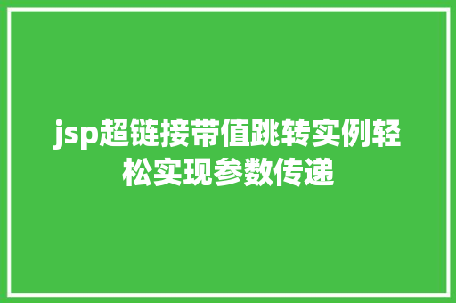 jsp超链接带值跳转实例轻松实现参数传递  第1张