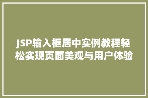 JSP输入框居中实例教程轻松实现页面美观与用户体验