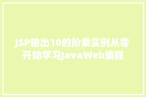 JSP输出10的阶乘实例从零开始学习JavaWeb编程
