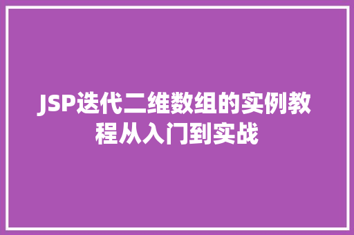 JSP迭代二维数组的实例教程从入门到实战