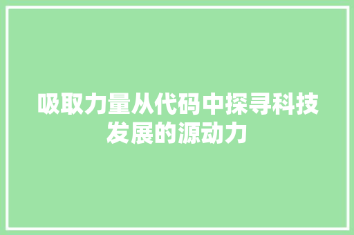 吸取力量从代码中探寻科技发展的源动力