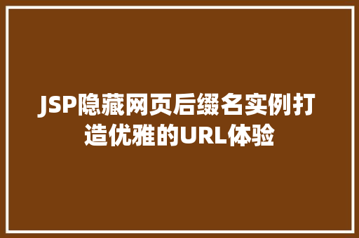 JSP隐藏网页后缀名实例打造优雅的URL体验