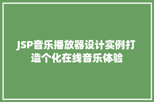 JSP音乐播放器设计实例打造个化在线音乐体验