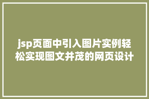 jsp页面中引入图片实例轻松实现图文并茂的网页设计