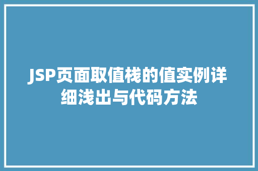 JSP页面取值栈的值实例详细浅出与代码方法