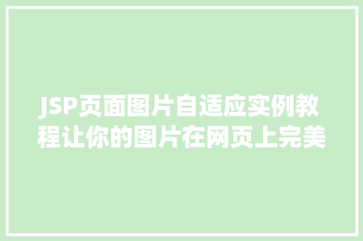 JSP页面图片自适应实例教程让你的图片在网页上完美展示