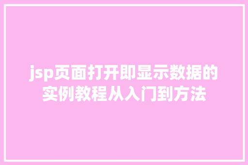 jsp页面打开即显示数据的实例教程从入门到方法