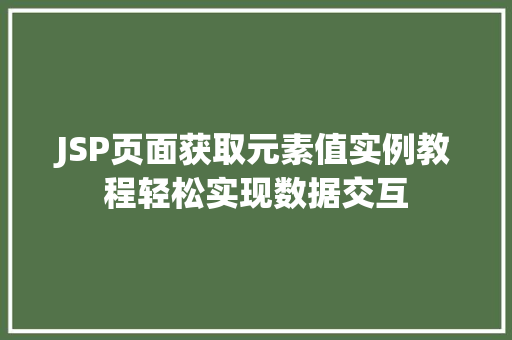 JSP页面获取元素值实例教程轻松实现数据交互