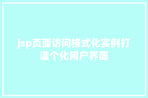 jsp页面访问格式化实例打造个化用户界面