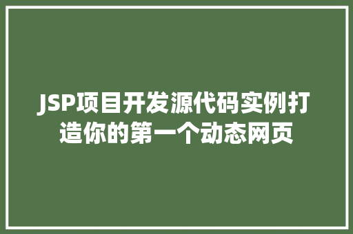 JSP项目开发源代码实例打造你的第一个动态网页