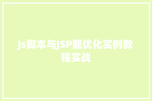 Js脚本与JSP能优化实例教程实战
