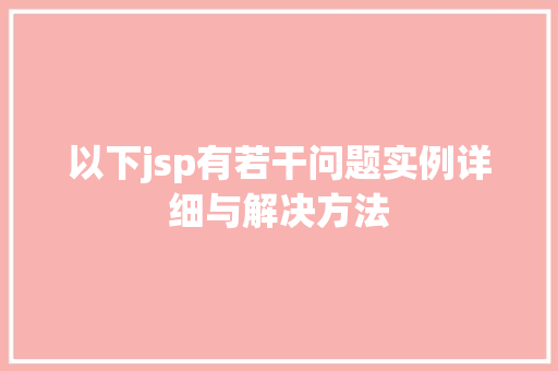 以下jsp有若干问题实例详细与解决方法