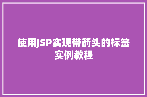 使用JSP实现带箭头的标签实例教程