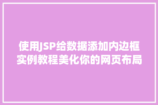 使用JSP给数据添加内边框实例教程美化你的网页布局