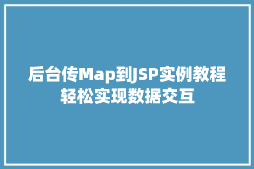 后台传Map到JSP实例教程轻松实现数据交互