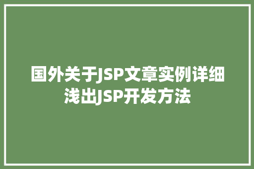 国外关于JSP文章实例详细浅出JSP开发方法