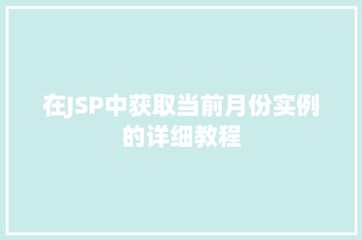 在JSP中获取当前月份实例的详细教程  第1张