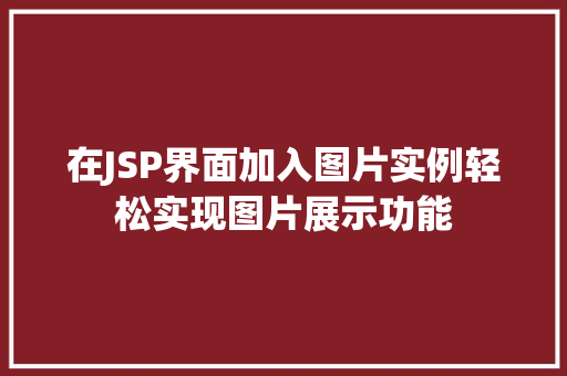 在JSP界面加入图片实例轻松实现图片展示功能
