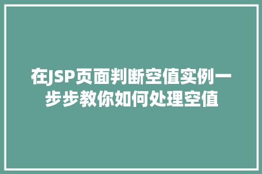 在JSP页面判断空值实例一步步教你如何处理空值