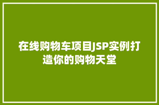在线购物车项目JSP实例打造你的购物天堂