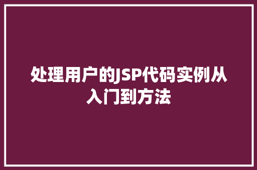 处理用户的JSP代码实例从入门到方法