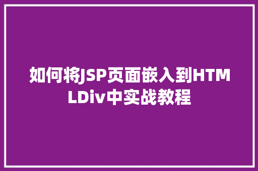 如何将JSP页面嵌入到HTMLDiv中实战教程