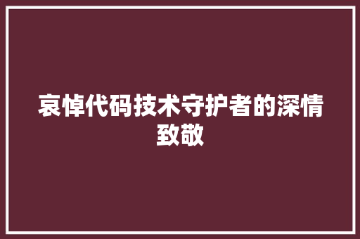 哀悼代码技术守护者的深情致敬