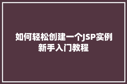 如何轻松创建一个JSP实例新手入门教程