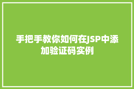 手把手教你如何在JSP中添加验证码实例 第1张 手把手教你如何在JSP中添加验证码实例 第1张