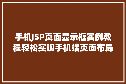 手机JSP页面显示框实例教程轻松实现手机端页面布局