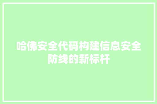 哈佛安全代码构建信息安全防线的新标杆