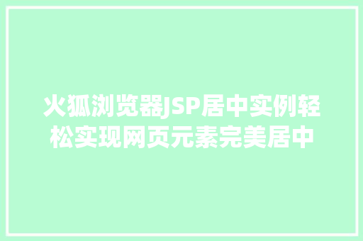 火狐浏览器JSP居中实例轻松实现网页元素完美居中