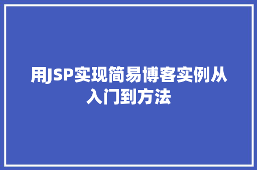 用JSP实现简易博客实例从入门到方法