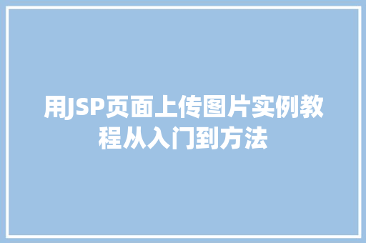 用JSP页面上传图片实例教程从入门到方法