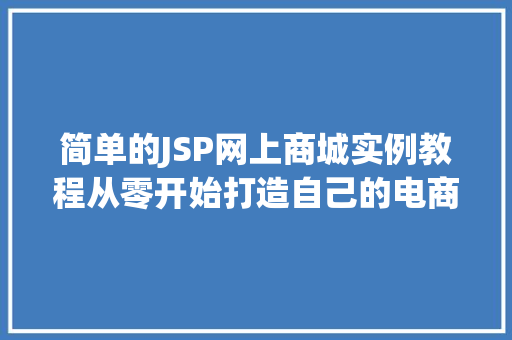 简单的JSP网上商城实例教程从零开始打造自己的电商网站