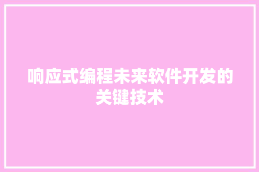 响应式编程未来软件开发的关键技术
