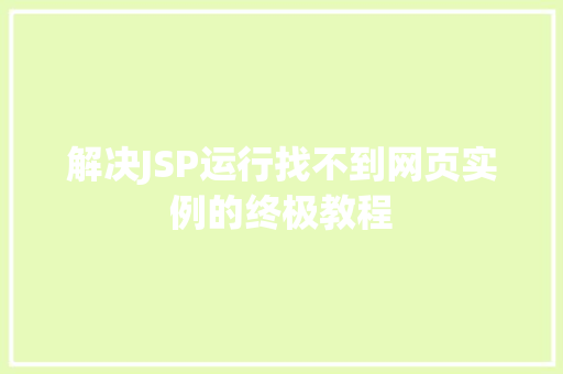 解决JSP运行找不到网页实例的终极教程