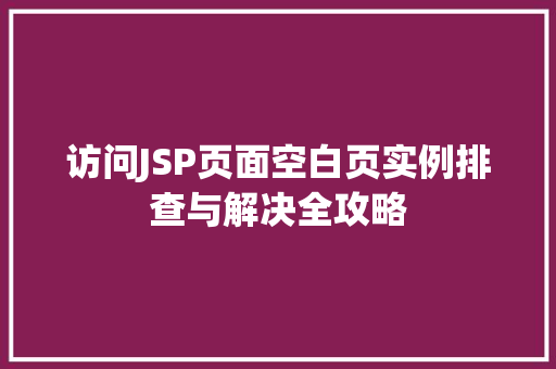访问JSP页面空白页实例排查与解决全攻略