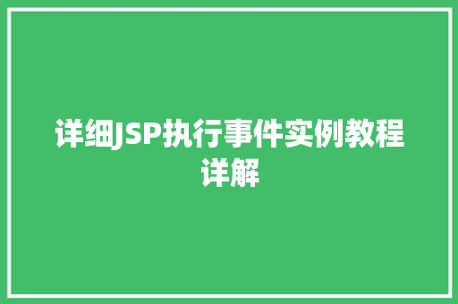 详细JSP执行事件实例教程详解