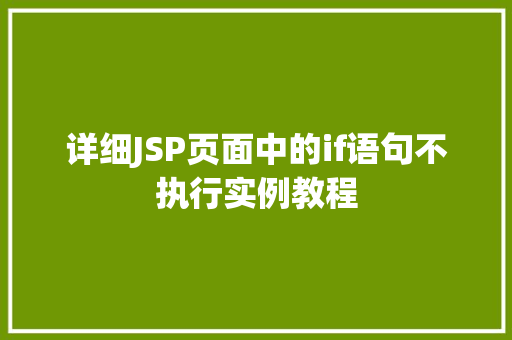 详细JSP页面中的if语句不执行实例教程