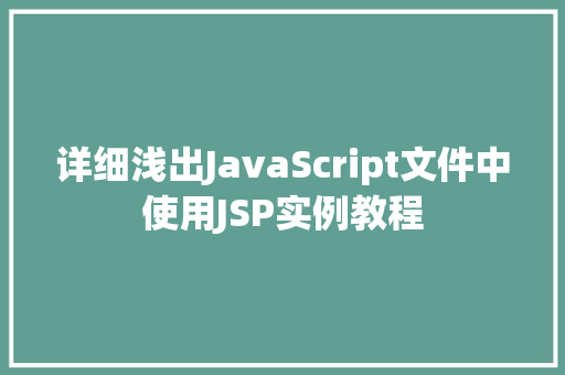 详细浅出JavaScript文件中使用JSP实例教程  第1张