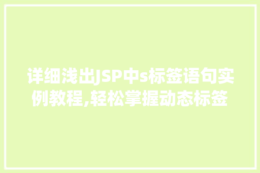 详细浅出JSP中s标签语句实例教程,轻松掌握动态标签的使用