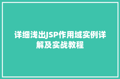 详细浅出JSP作用域实例详解及实战教程