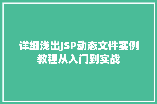 详细浅出JSP动态文件实例教程从入门到实战