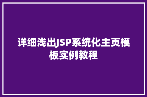 详细浅出JSP系统化主页模板实例教程
