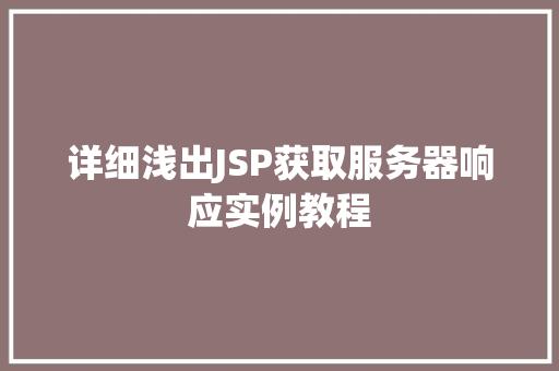 详细浅出JSP获取服务器响应实例教程 第1张 详细浅出JSP获取服务器响应实例教程 第1张