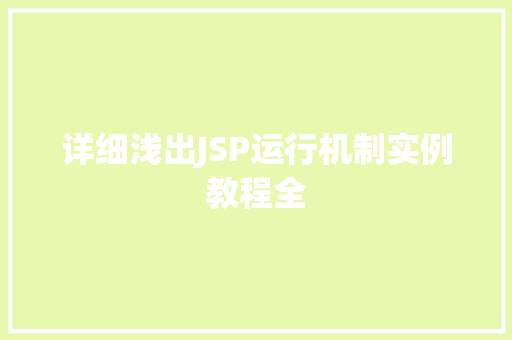 详细浅出JSP运行机制实例教程全