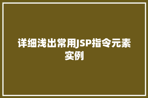 详细浅出常用JSP指令元素实例
