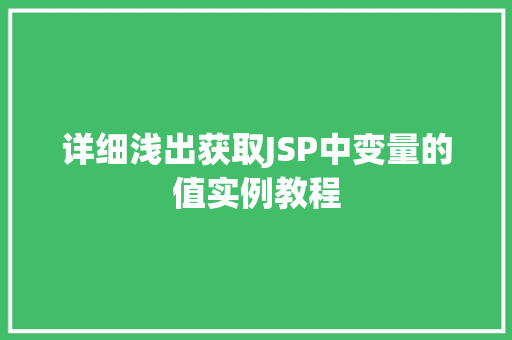 详细浅出获取JSP中变量的值实例教程 第1张 详细浅出获取JSP中变量的值实例教程 第1张